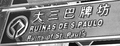 Not a Casino, but Still Fantastic: The Ruins of St. Paul’s in Macau